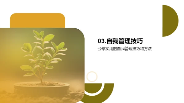 掌握自我管理，成就自我成长