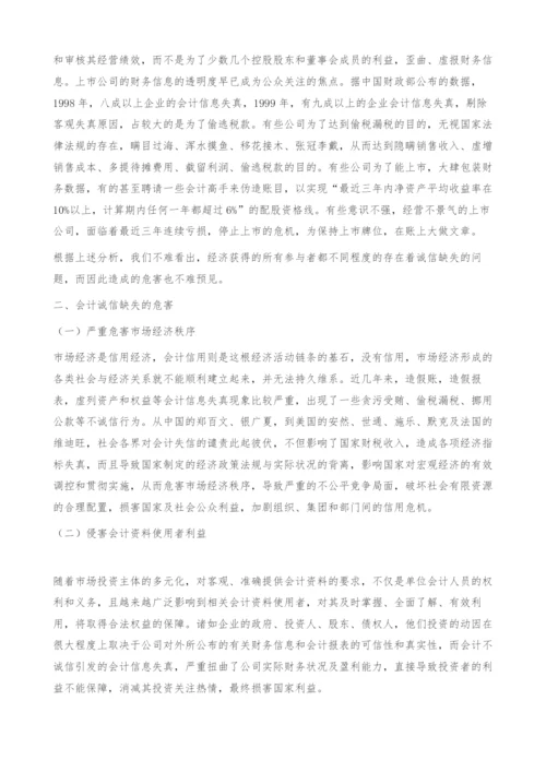 会计诚信缺失的成因及对策.docx