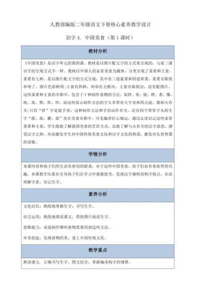 【核心素养】部编版语文二年级下册-识字4. 中国美食 第1课时（教案含反思）