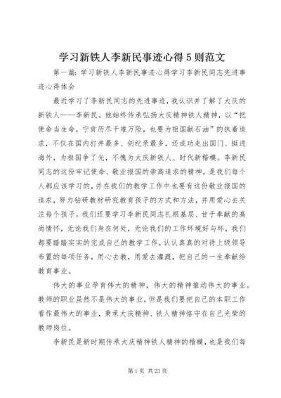 学习新铁人李新民事迹心得5则范文.docx