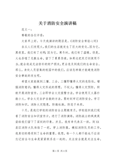 关于消防安全演讲稿 (2).docx