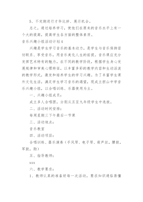 音乐兴趣小组活动计划.docx