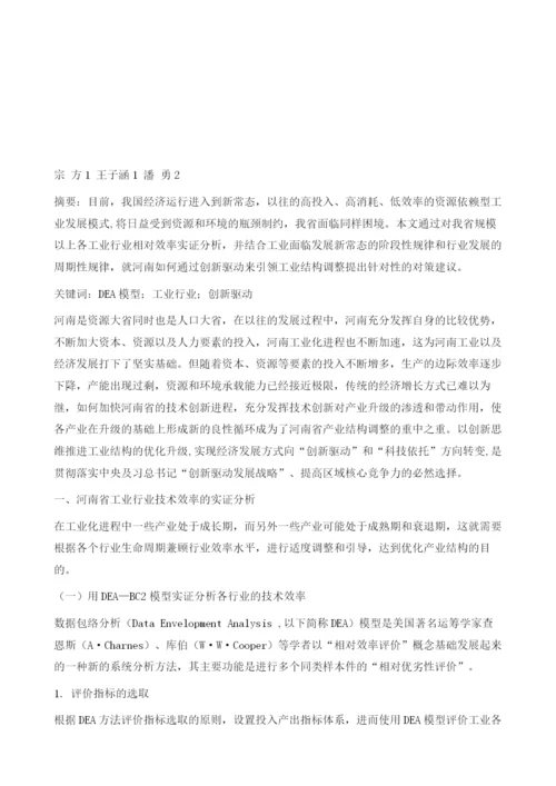 基于DEA模型的河南省工业行业技术效率实证分析.docx