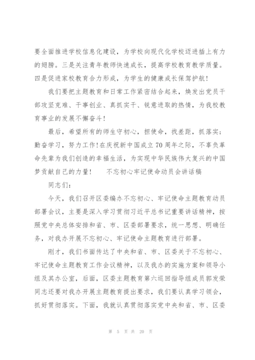 不忘初心牢记使命动员会讲话稿.docx