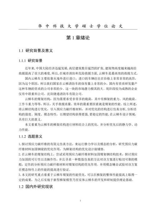 两相材料消防云梯车梯架系统的设计分析研究毕业论文正文终稿.docx