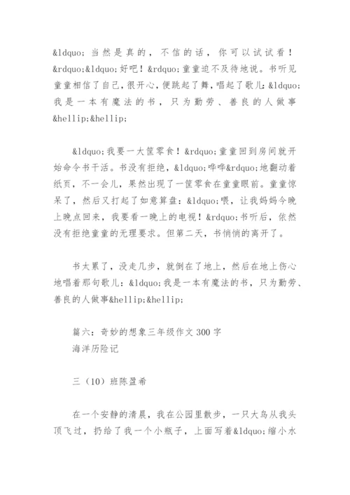 奇妙的想象三年级作文300字(精选15篇).docx