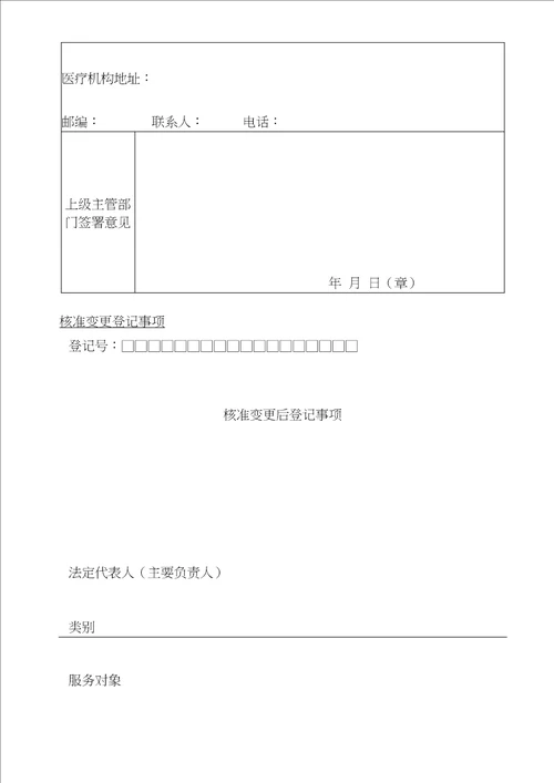 医疗机构申请变更登记注册书