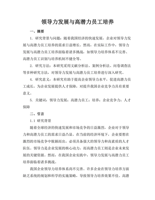 领导力发展与高潜力员工培养