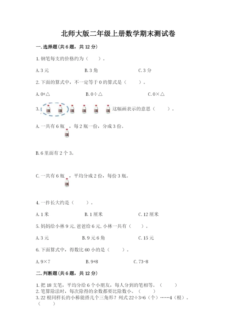 北师大版二年级上册数学期末测试卷附完整答案【精选题】.docx
