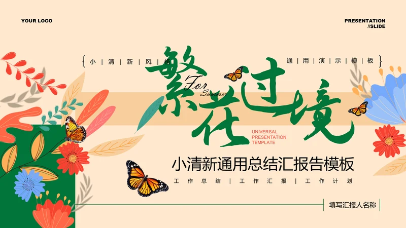 彩色小清新插画通用总结汇报PPT演示模板