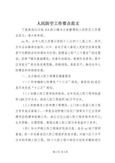 人民防空工作要点范文.docx