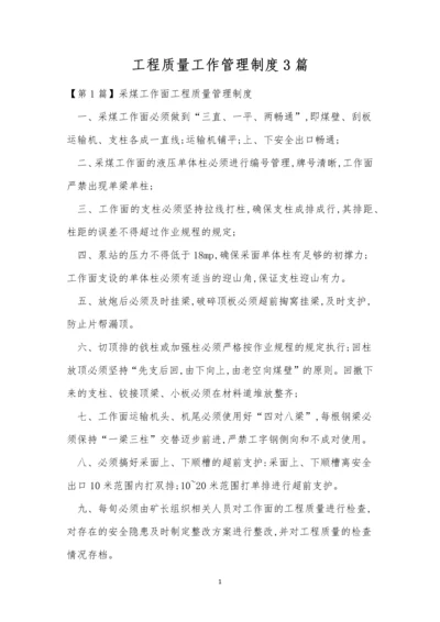 工程质量工作管理制度3篇.docx