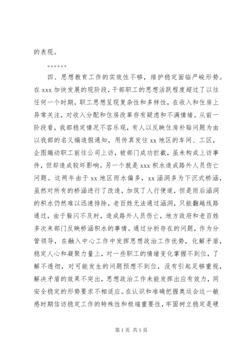 安全专题民主生活会发言材料 (2).docx