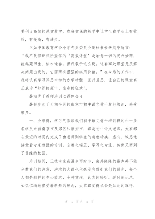 暑期骨干教师培训心得体会.docx