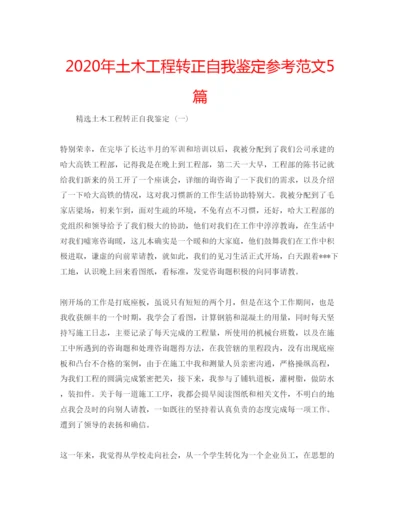 精编年土木工程转正自我鉴定参考范文5篇.docx