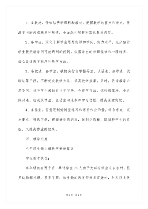 2022八年级生物上册教学计划_1.docx