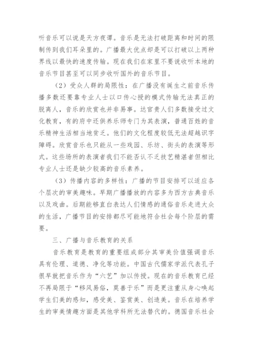 广播媒介与音乐教育关系论文.docx