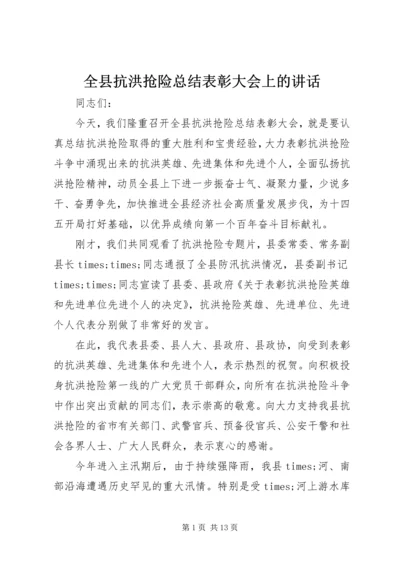 全县抗洪抢险总结表彰大会上的致辞.docx