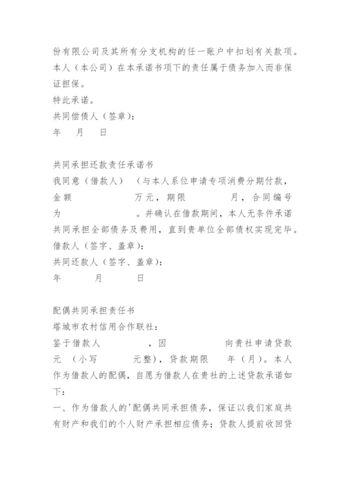 共同承担债务承诺书.docx