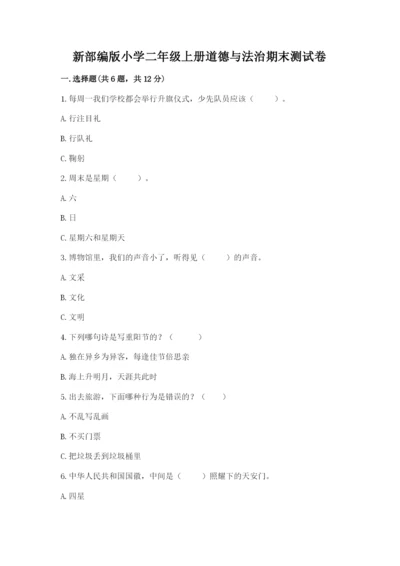 新部编版小学二年级上册道德与法治期末测试卷（易错题）.docx
