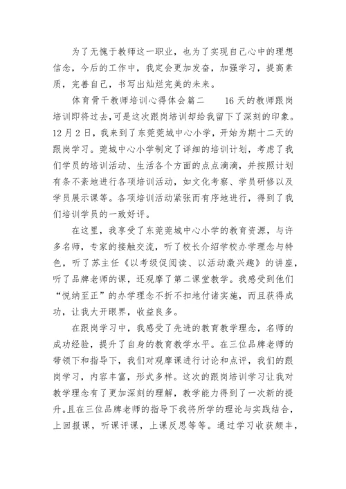 体育骨干教师培训心得体会(5篇).docx