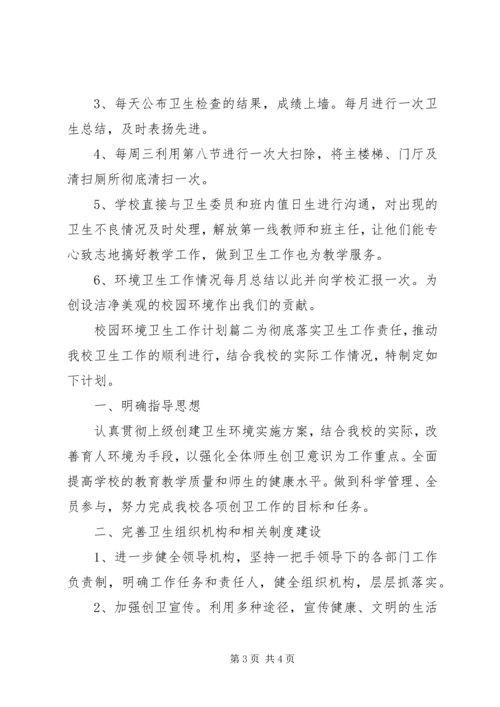 校园环境卫生工作计划 (2).docx