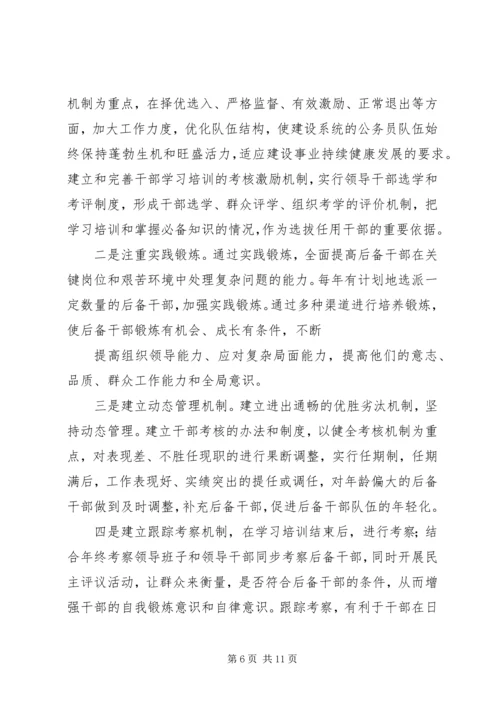 后备干部培养管理工作调研报告 (5).docx