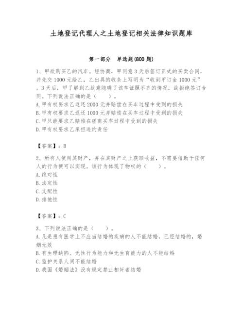 土地登记代理人之土地登记相关法律知识题库含答案【达标题】.docx