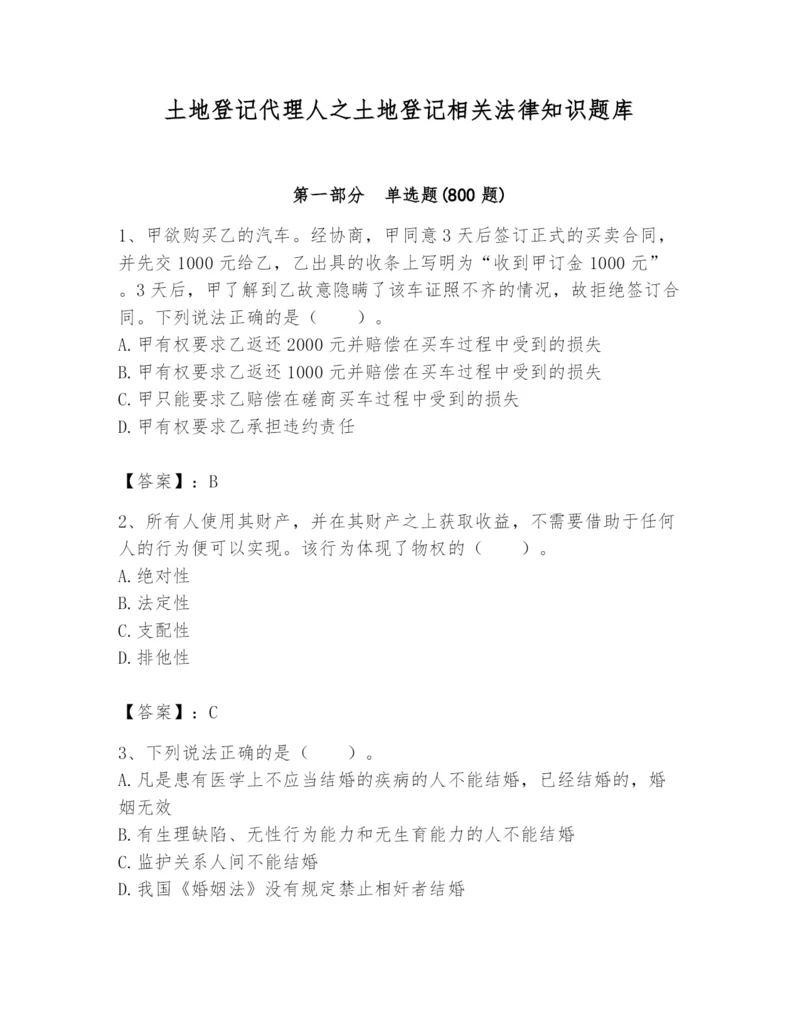 土地登记代理人之土地登记相关法律知识题库含答案【达标题】.docx