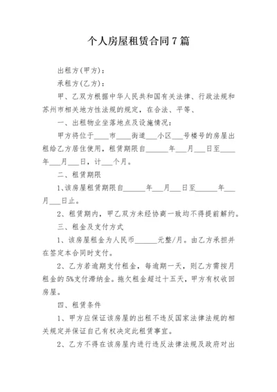 个人房屋租赁合同7篇.docx