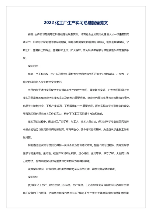 2022化工厂生产实习总结报告范文