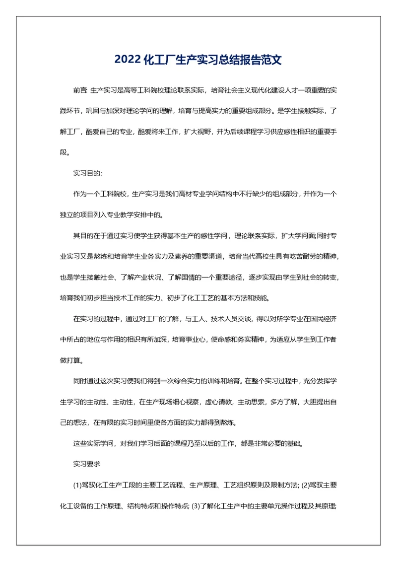 2022化工厂生产实习总结报告范文