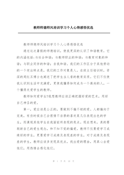 教师师德师风培训学习个人心得感悟优选.docx