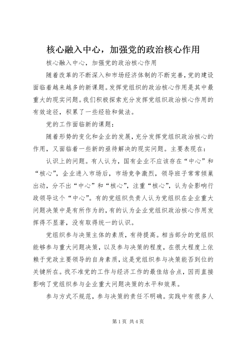 核心融入中心，加强党的政治核心作用 (12).docx