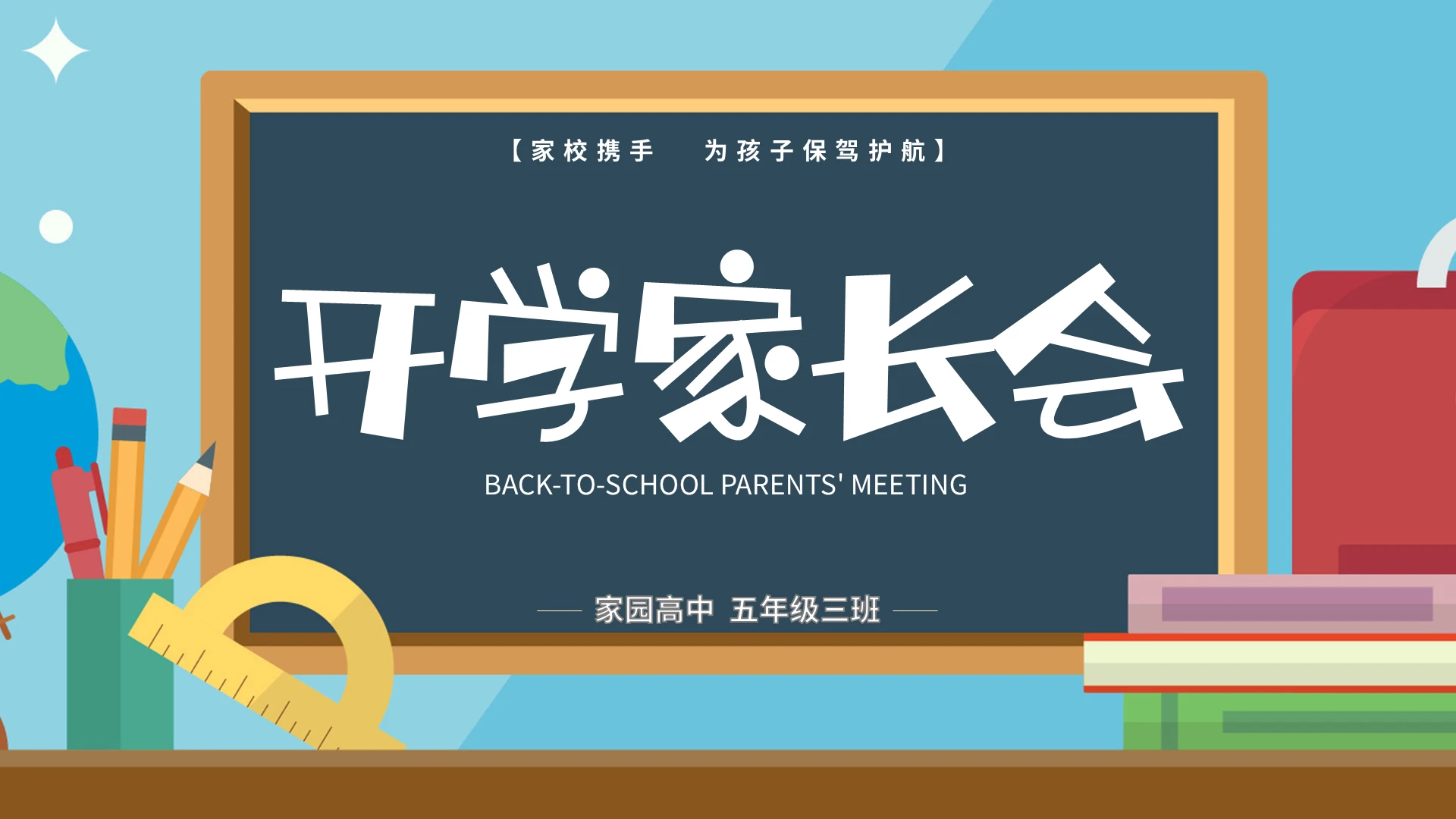 黑板风卡通新学期家长会PPT模板宣传PPT动态PPT