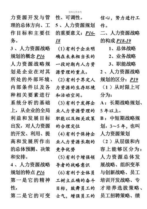 第三版教材高级人力资源管理师一级考点梳理含页数符号.docx