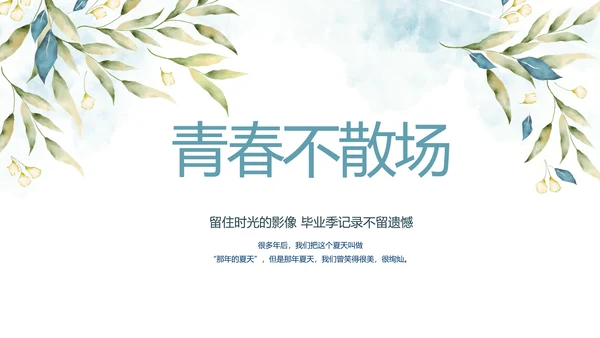 致青春毕业季青春毕业纪念册PPT