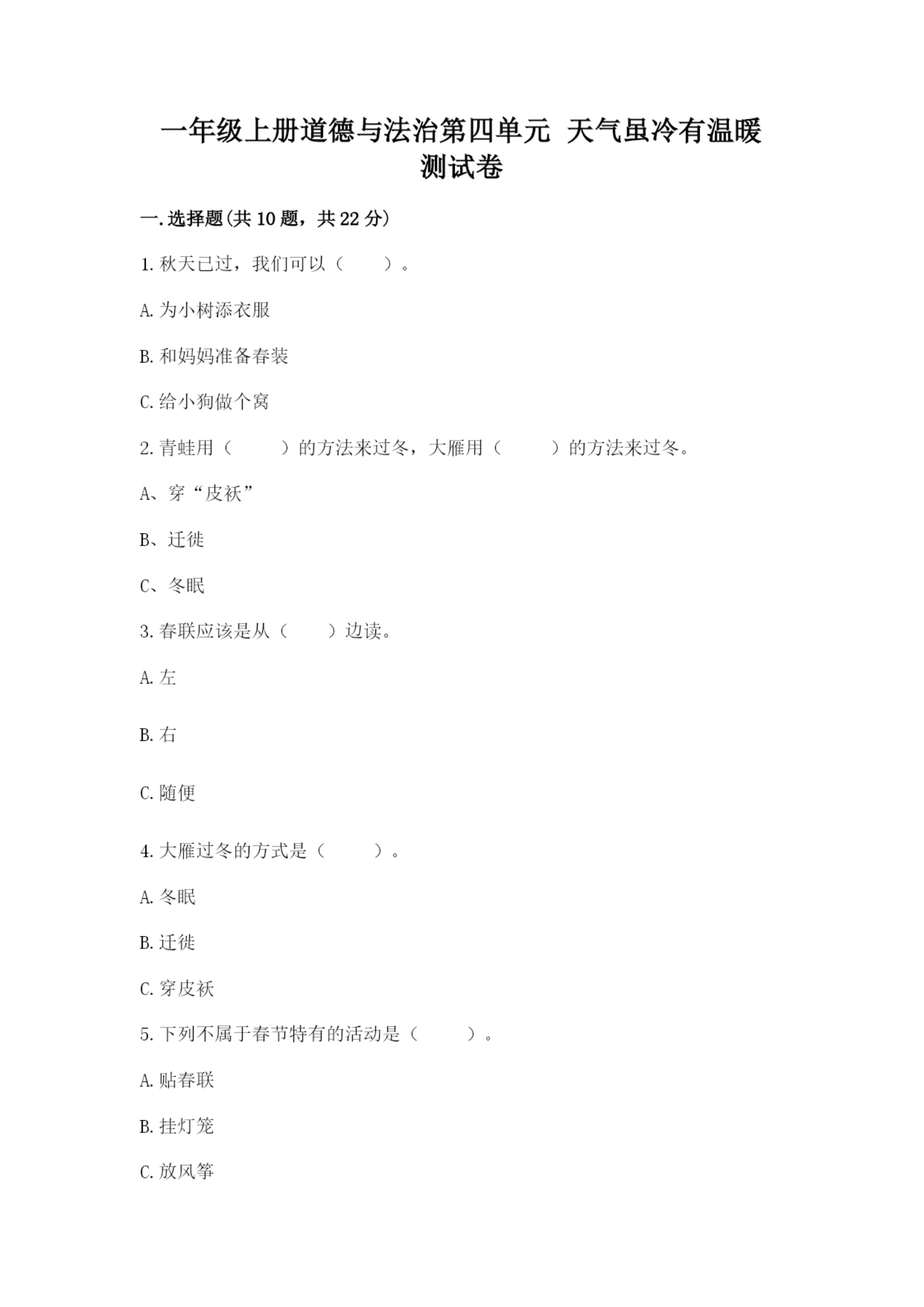 一年级上册道德与法治第四单元 天气虽冷有温暖 测试卷精品【满分必刷】.docx