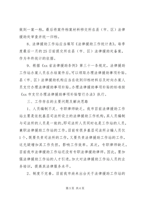 乡镇法律援助工作站调研报告_1.docx