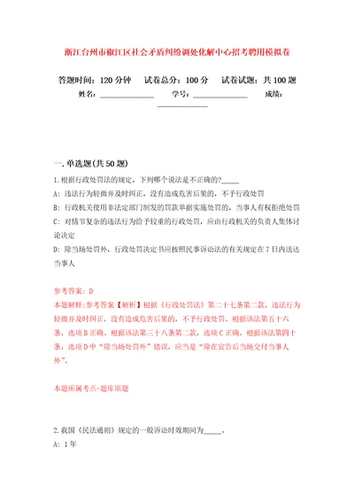 浙江台州市椒江区社会矛盾纠纷调处化解中心招考聘用模拟考试卷（第1套练习）