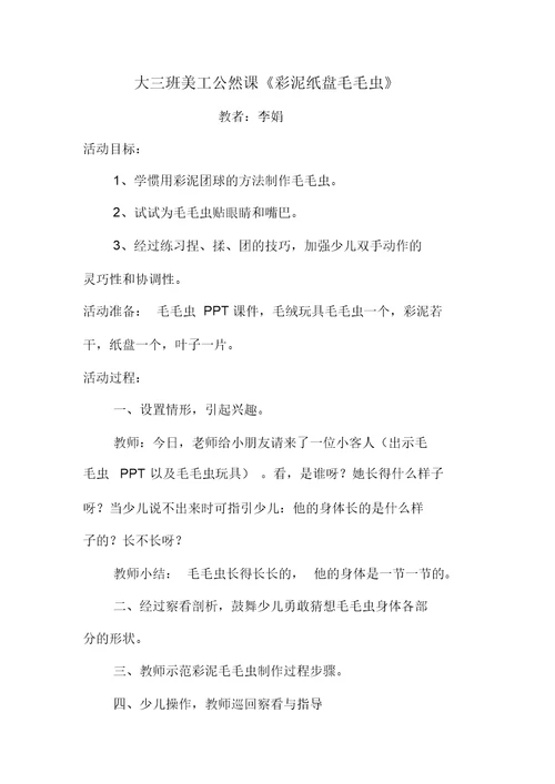 公开课毛毛虫教案