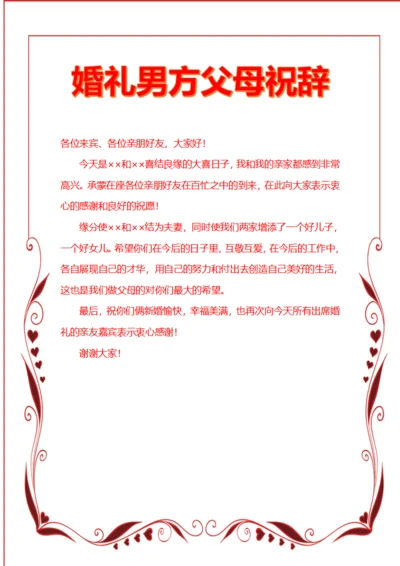 婚礼致辞