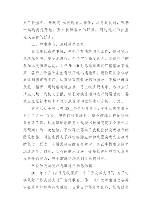 学校防灾减灾应急演练活动总结（5篇）.docx