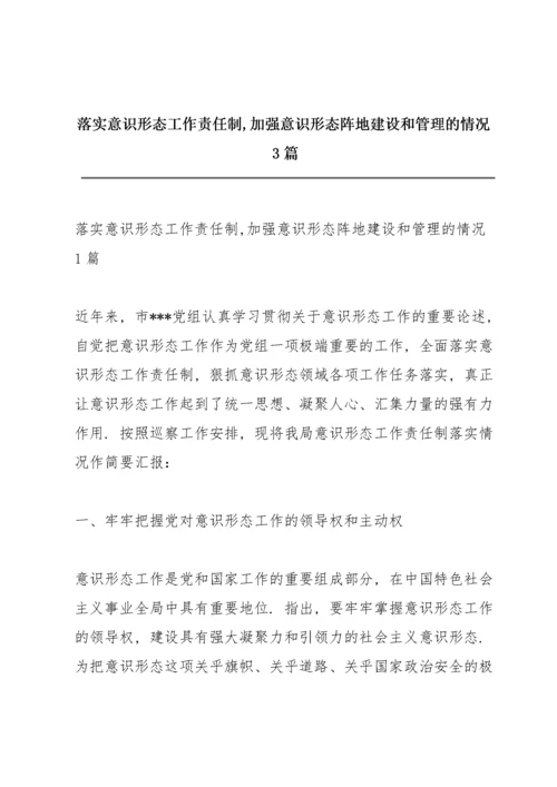 落实意识形态工作责任制,加强意识形态阵地建设和管理的情况3篇.docx