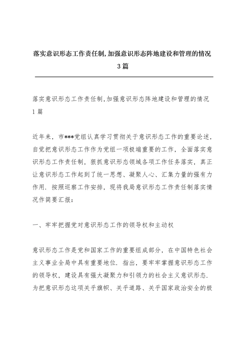 落实意识形态工作责任制,加强意识形态阵地建设和管理的情况3篇.docx