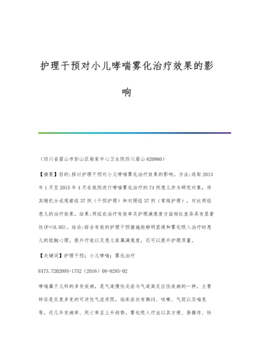 护理干预对小儿哮喘雾化治疗效果的影响.docx