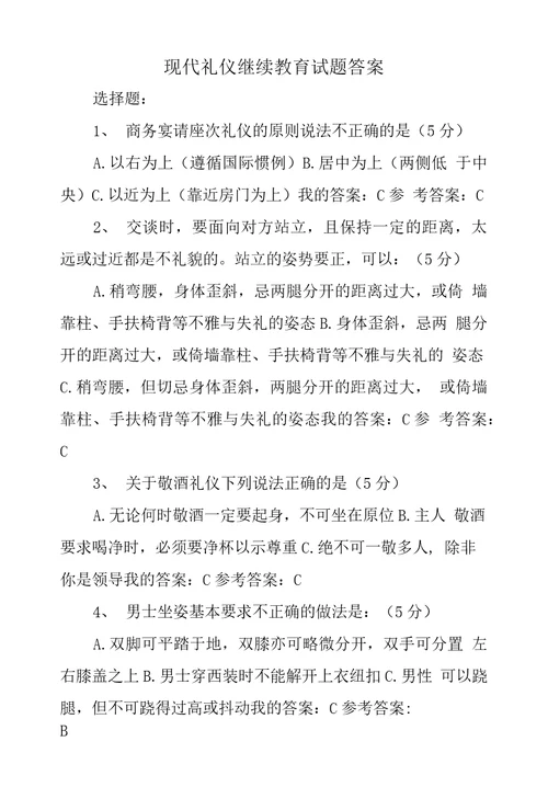 现代礼仪继续教育试题答案