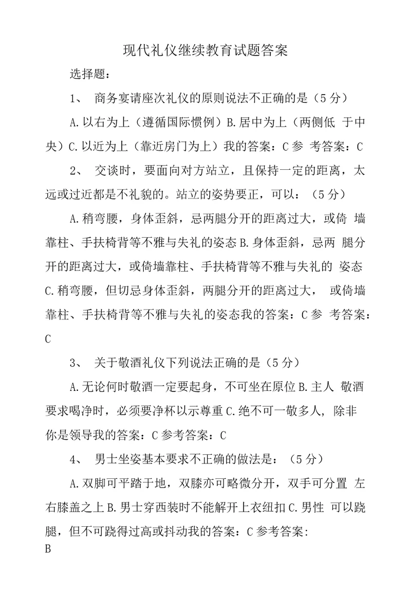 现代礼仪继续教育试题答案