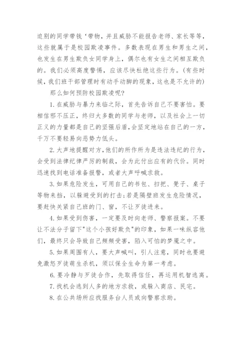 校园防欺凌演讲稿_3.docx