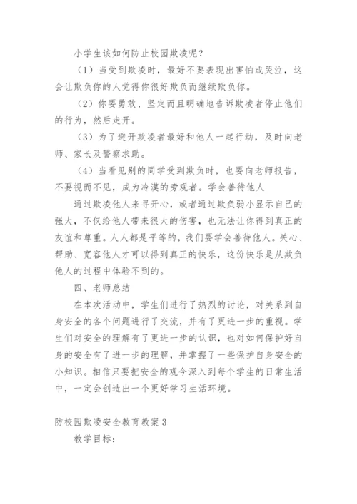 防校园欺凌安全教育教案.docx